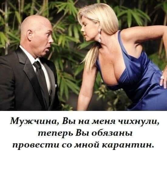 Мужчина Вы на меня чихнули теперь Вы обязаны провести со мной карантин