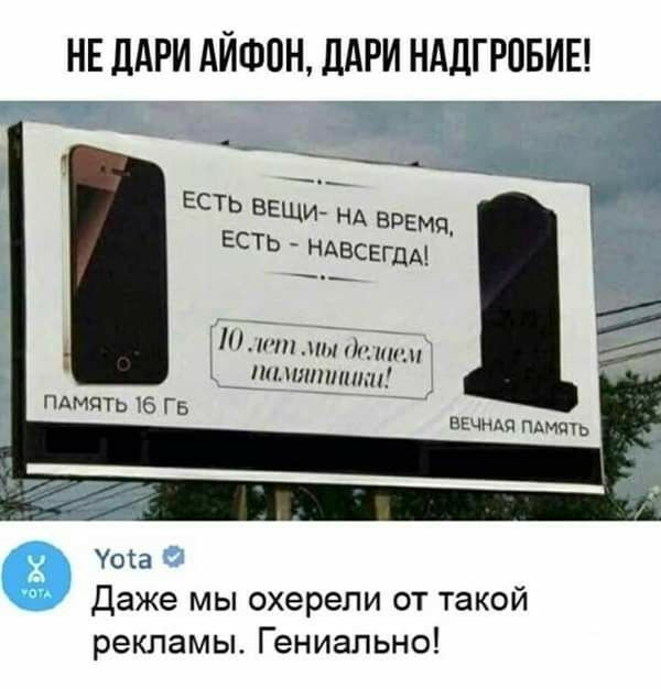 НЕ ПАРИ АЙФПН ддРИ НдДГРОБИЕ есть ВЕЩи А Ева ЕСТЬ НАВСЕгды тпчпдпиили нимттпнги ПАМПТЬ 16 ГБ ВЕчиАп пьмшь Уоіа Даже мы охерели от такои рекламы Гениально