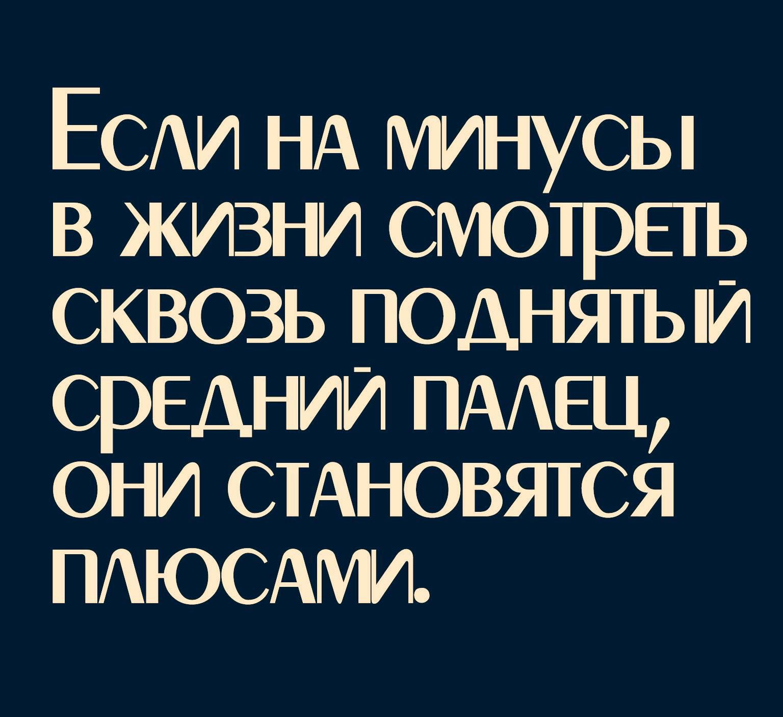 ЕСАИ НА минусы в жизни смотреть сквозь поднять и средний приш они стновятся ПАЮСАМИ