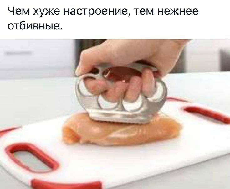 Чем хуже настроение тем нежнее отбивные