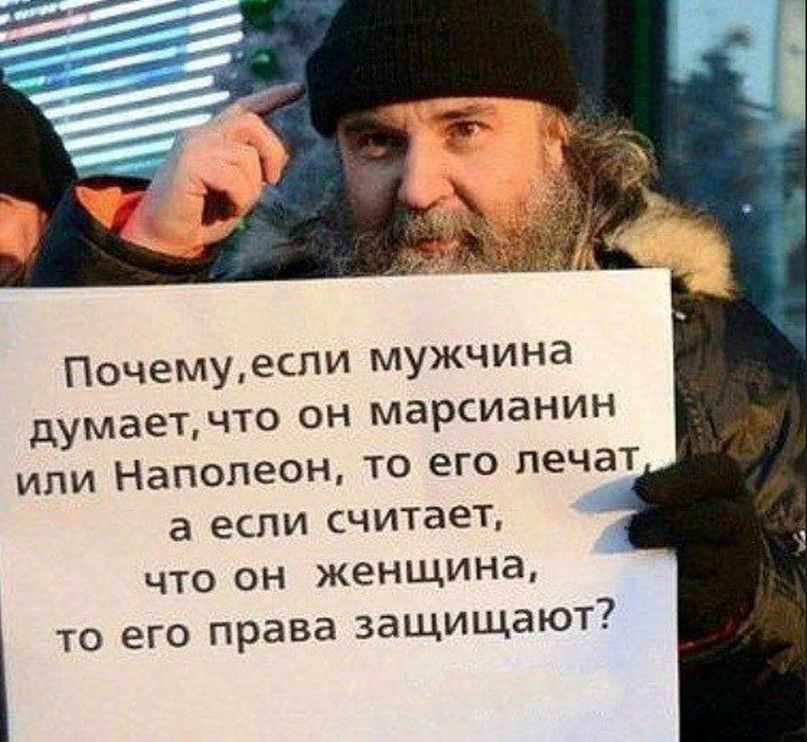 Почемуесли мужчина думаетчто он марсианин или Наполеон то его лечат а если считает что он женщина то его права защищают