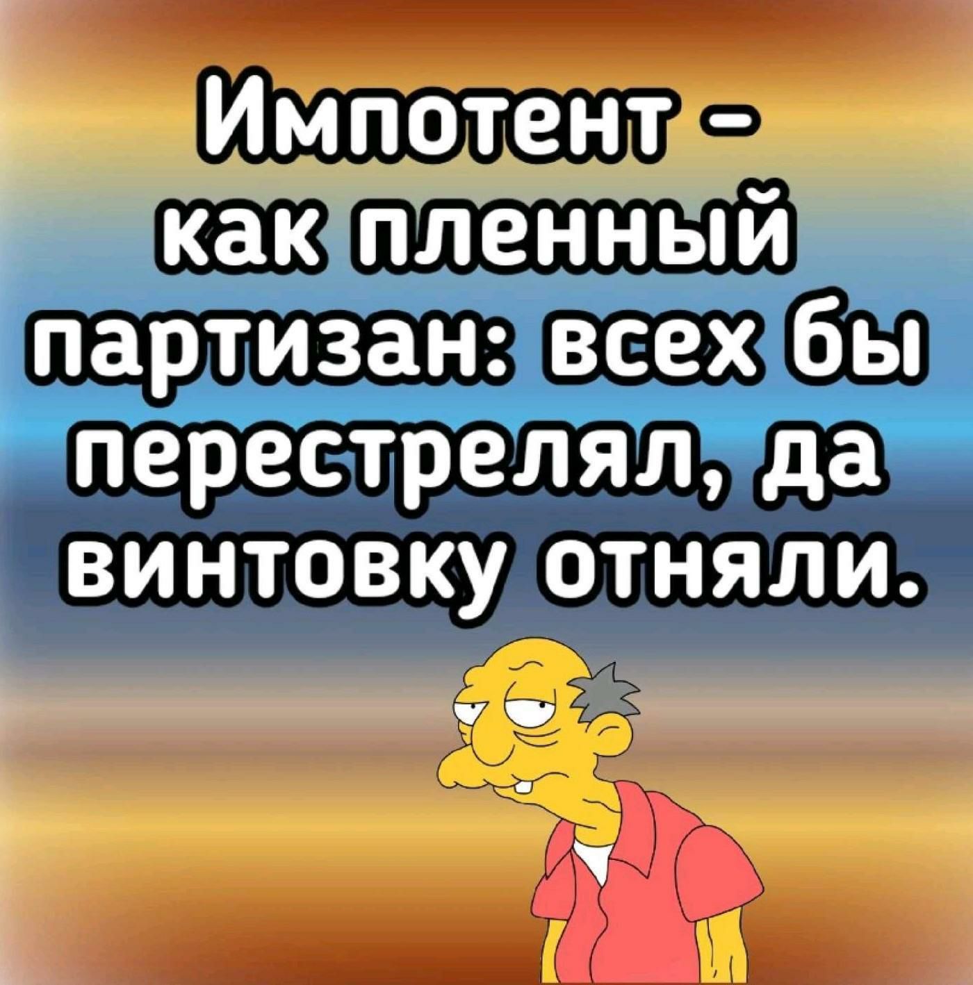 какпленный ПЗРТИЗЗН ВСЕХ бы ПЕРССТРЕЛЯЛ да ВИНТОВКУ ОТНЯЛИ