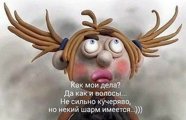 С ак мои дела да как и волосы Не сильно кучеряво но некий шарм имеется