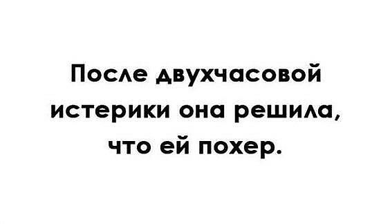 Посде двухчасовой истерики она решим что ей похер