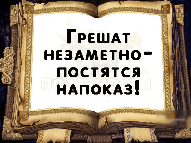 нездмвтно Ё постятся НАПОКАЗ