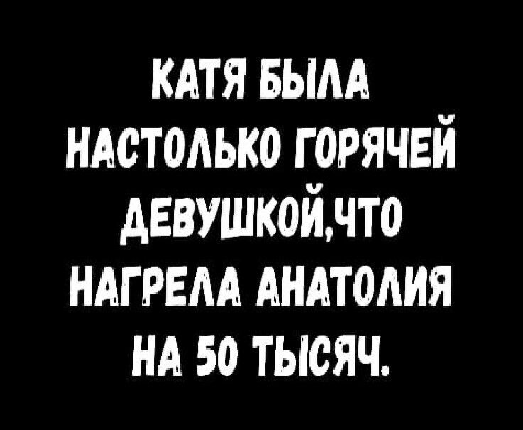 кдтя вым ндстолько горячей девушкойнто ндгрем АНАТОАИЯ или 50 тысяч