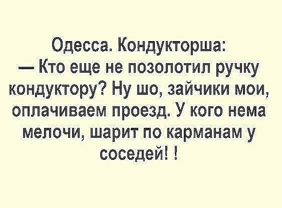 Одесса Кондукторша Кто еще не позолотип ручку кондуктору Ну шо зайчики мои оплачиваем проезд У кого нема мелочи шарит по карманам у соседей