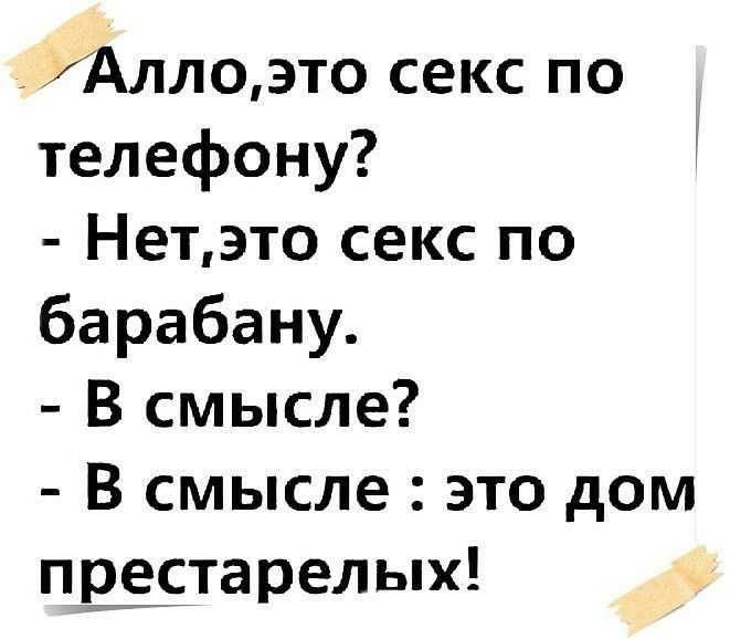 УАллоэто секс по телефону Нетэто секс по барабану В смысле В смысле это дом престарелых
