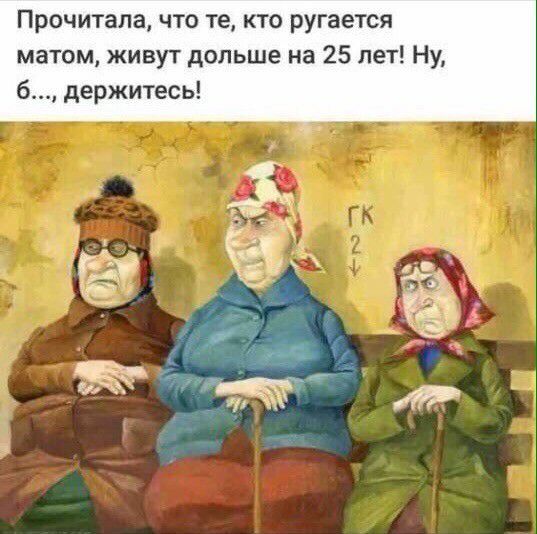 Прочитала что те кто ругается матом живут дольше на 25 лет Ну б держитесь