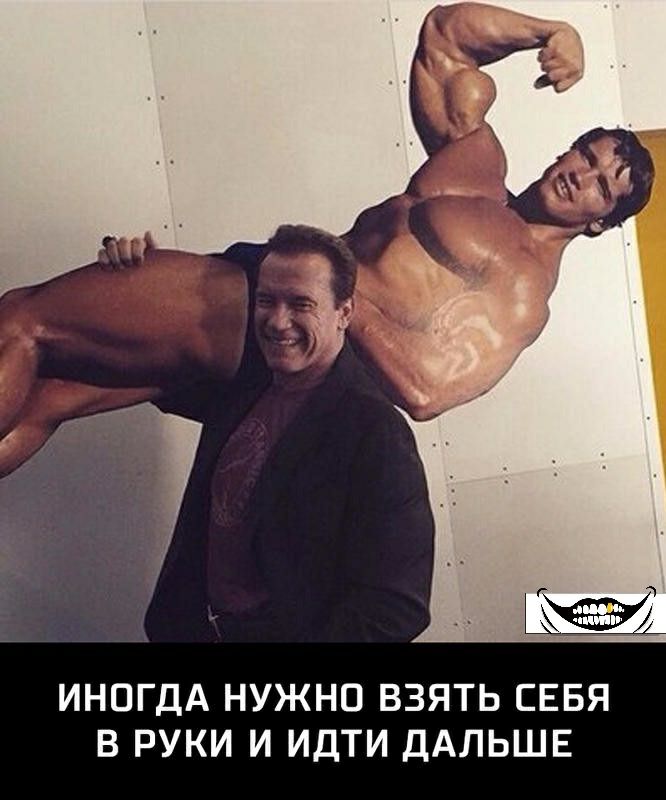 ИНОГДА НУЖНО ВЗЯТЬ СЕБЯ В РУКИ И ИДТИ ДАЛЬШЕ