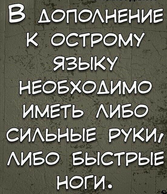В АОПОАНЕНИЕ к острому языку нговхоьимо иметь АИБО симыгыг руки АИБО БЫСТРЫЕ ноги