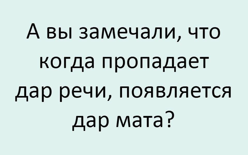 А вы замечали что когда пропадает дар речи появляется дар мата
