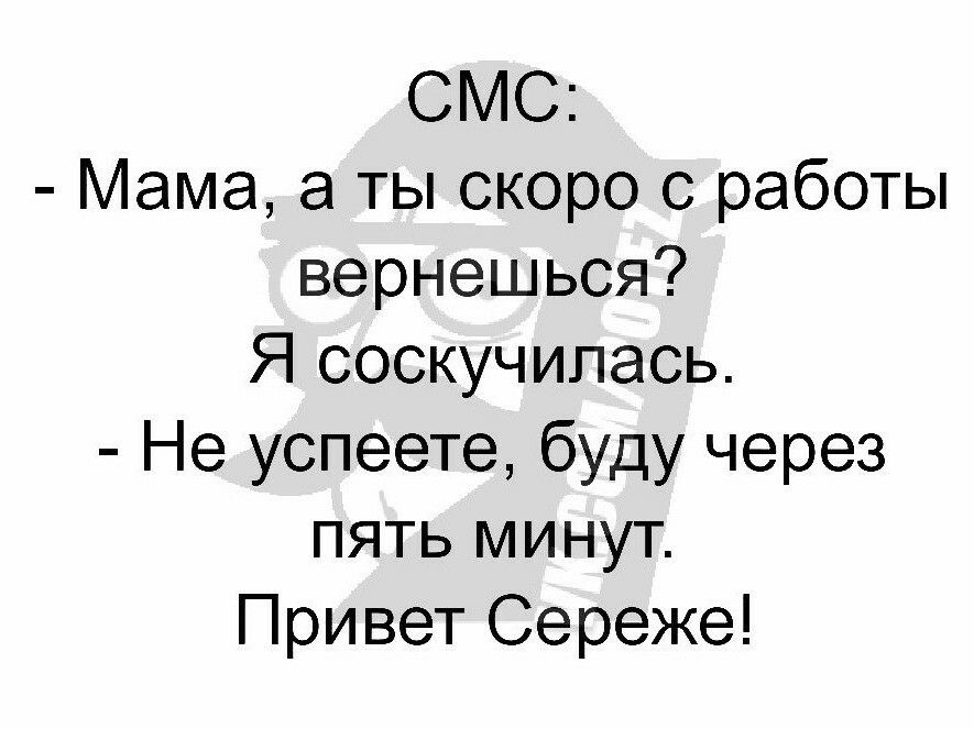 СМС Мама а ты скоро с работы вернешься Я соскучилась Не успеете буду через пять минут Привет Сереже