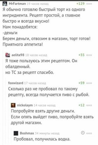 Гномы _119 я обычно готовлю бысгрый торт из одного ингридиеща Рецепт простой в главное быпро и всегда вкусно Нам понадобится деиьги Берем деньги швовим в иагазии шоу тов Припипгп аппеита поп 5 я тоже полвзутв этим рецептом Пи сбагшеины ио тс за рецепт спасибо п Сколько раз ие пробовал по акому рецепту кеша получает пино рыбой пыщ Попробуйте взять другие день Если опять выйди пиво попровуте взято д