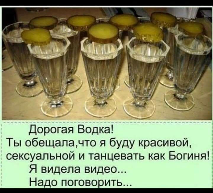 Дорогая Водка Ты обещалачто я буду красивой сексуальной и танцевать как Богиня Я видела видео На 0 погово ить