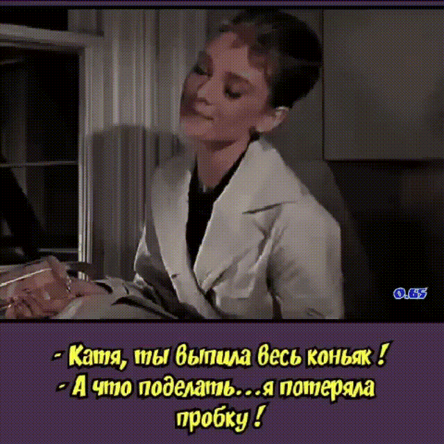 Кат ты бьтша Весь коньяк я что поделать пшперма пробку