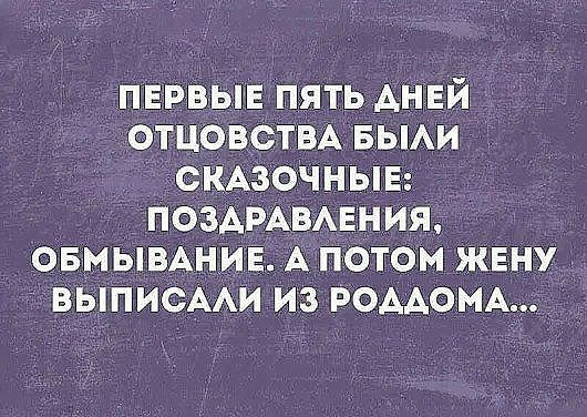 первые пять АНЕЙ отцовствь БЫАИ тскАзочныв ПОЗАРАВАЕНИЯ _овмывАниЕ_ А потом жену выписми из РОААОМА