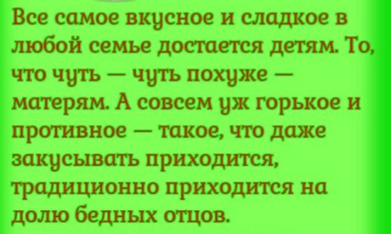 Все самое вкусное и сладкое в любой семье достается детям Г что чуть чить похуже матерям А совсем уж горькое и прогиявное такое что даже вакцсывать приходится традиционно приходится на долю бедных ощов