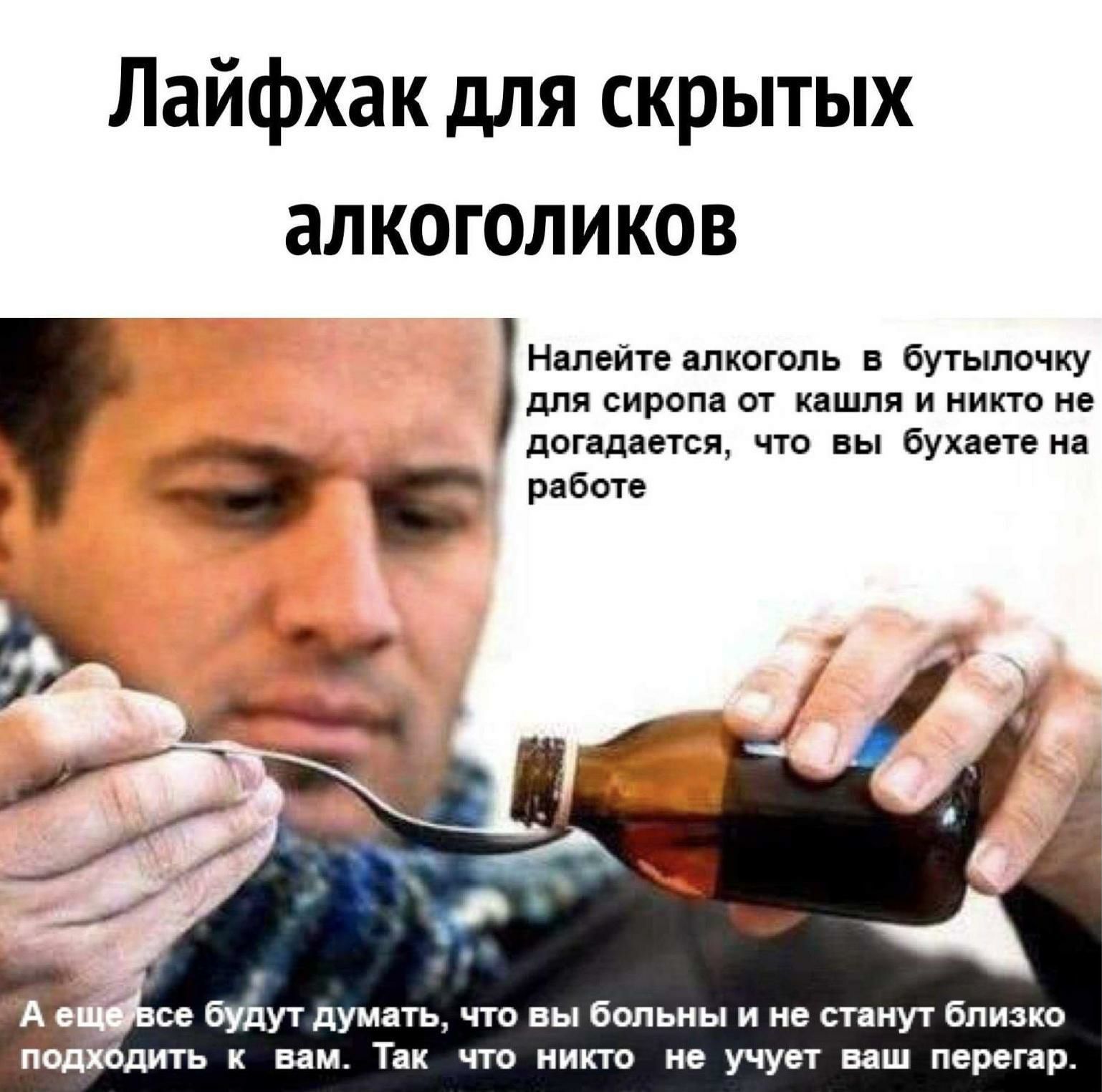 Лайфхак для скрытых алкоголиков дЛЯ сиропа от кашля И НИКТО не догадается что вы бухаете на работе Налейте алкоголь в бутылочку _ се будут думать что вы больны и не станут близко подходить к вам Так что никто не учует ваш перегар