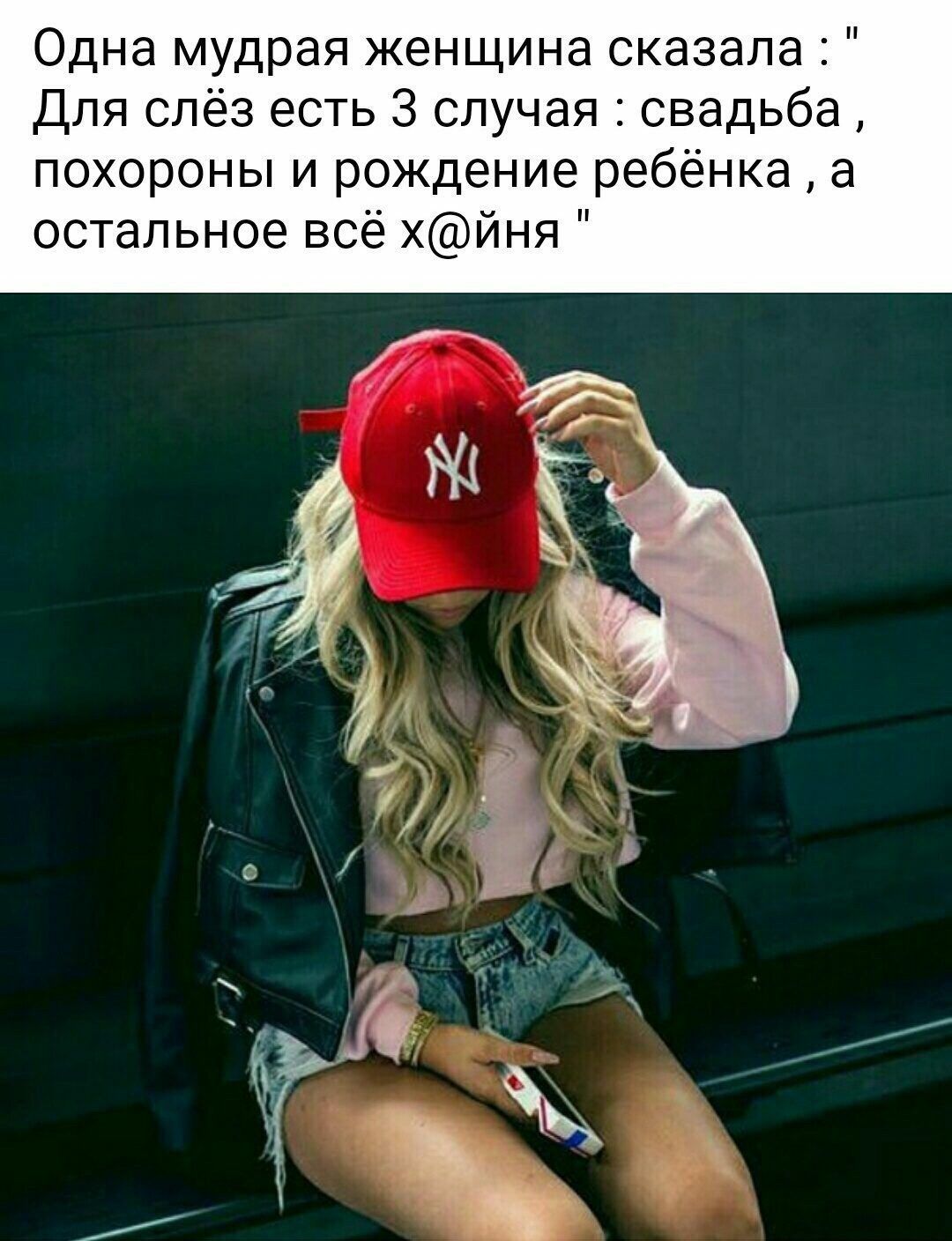 Одна мудрая женщина сказала Для слёз есть 3 случая свадьба похороны и рождение ребёнка а остальное всё хйня