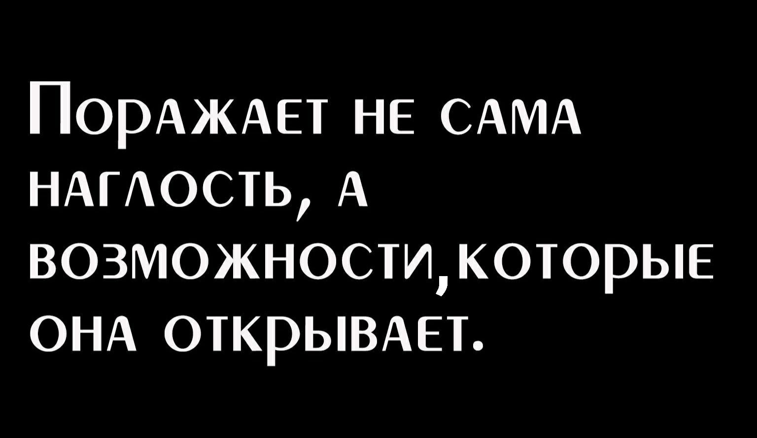 ПОРАЖАЕТ НЕ САМА НАГАОСТЬ А возможносщкоторые ОНА ОТКРЫВАЕТ