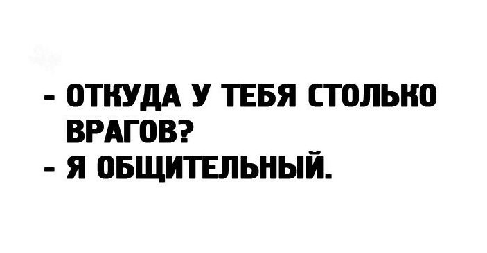 откудА У ТЕБЯ стильно ВРАГОВ _ я овщитвпьныи