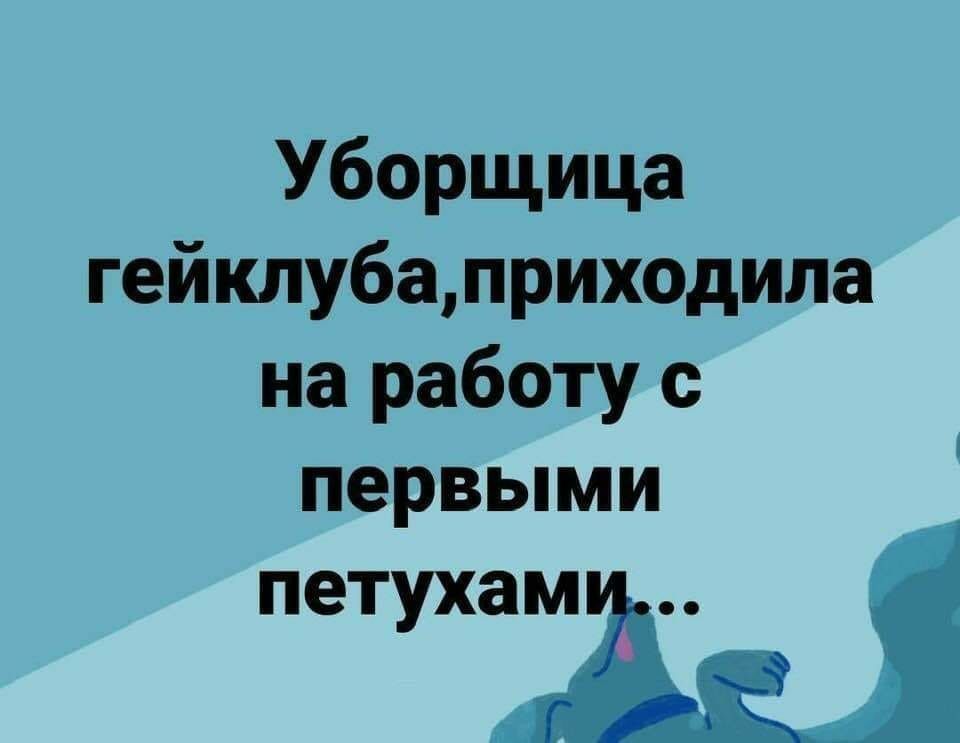 Уборщица гейклубаприходила на работу с первыми петухамш