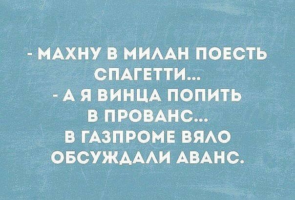мАхну в мимн поесть сПАгЕтти Ая винцА попить в премии _ в гАзпромЕ вяо _овсужмАи АВАНС