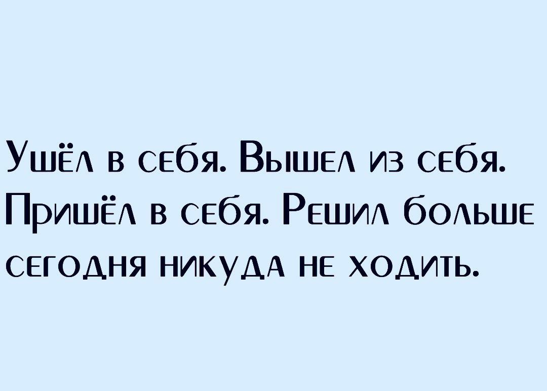 УшЁА в себя ВЫШЕ из себя ПришЁА в себя РЕШИА бОАЬШЕ сегодня никум не ходить