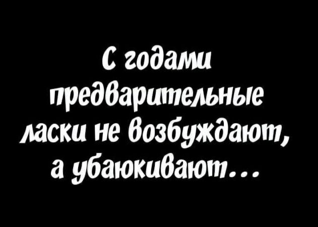 с годами предбаршпельные ласки не Возбуждающ а убаюкибают