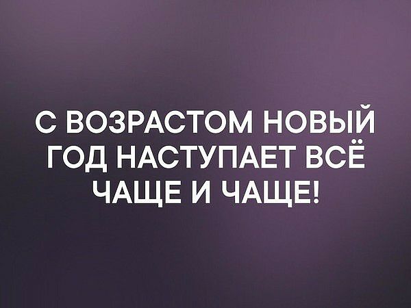 с ВОЗРАСТОМ новый год НАСТУПАЕТ все ЧАЩЕ и ЧАЩЕ