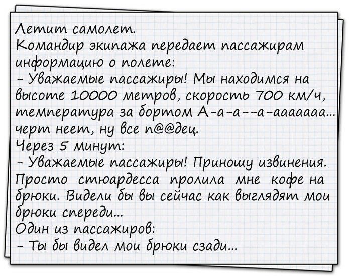 Аемит самохам Командир экипажа передает пассажирам информацию о иолсте Уважаемые иассажиры Мы находимся на бысоиле 10000 мсилроб скоросиль 700 кмч илеммраилура за борилом Ааа аааааааа черт ноет ну бсс идеи Через 5 ммнуид Уважаемые пассажиры Приношу избинсния Просило стюардесса ироАиАа мнс кофе на 6 юки Видехи бы бы сейчас как болгАядяии мои рюки сисрсди Один из иассажироб Ты бы биде мои брюки сзад