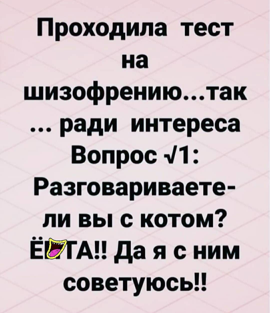 Ради интереса. Шутки про шизофрению. Смешные тексты. Анекдоты про разговор. Анекдот вы разговариваете с котом.