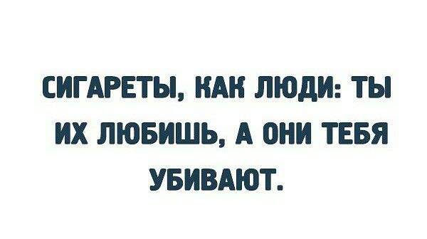 СИГАРЕТЫ НАН ЛЮДИ ТЫ ИХ ЛЮБИШЬ А они ТЕБЯ УБИВАЮТ