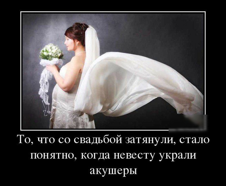То что со свадьбой затянули стало понятно когда невесту украли акушеры