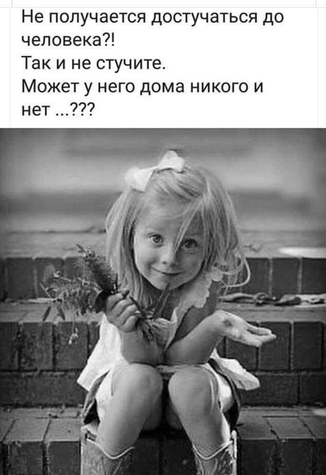Не получается достучаться до человека Так и не стучите Может у него дома никого и нет