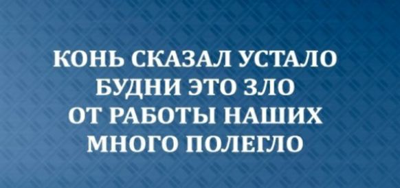 КОНЬ СКАЗАЛ УСТАЛО БУДНИ ЭТО ЗЛО ОТ РАБОТЫ НАШИХ МНОГО ПОЛЕГЛО