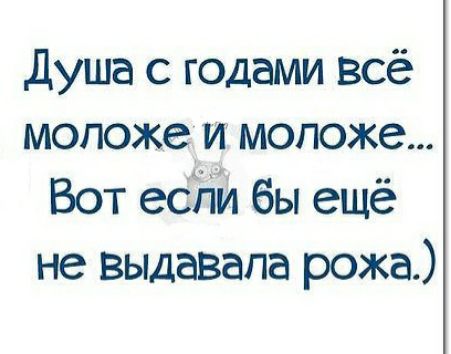 душа годами всё мопожеи моложе Вот есЁііл бы ещё не выдавала рожа
