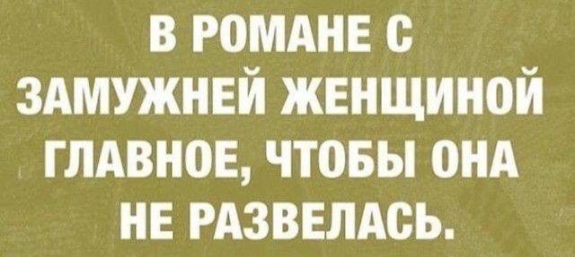 В РОМАНЕ О _ ЗАМУЖНЕИ ЖЕНЩИНОИ ГЛАВНОЕ ЧТОБЫ ОНА НЕ РАЗВЕЛАОЬ