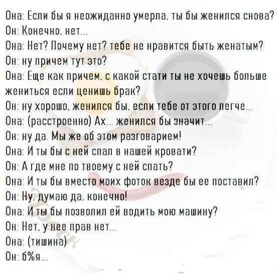 Она Еопи Бы я неожиданно умерла ты Бы женился снова Пн Конечно нет Она Нет Почему нет тебе не нравится Быть женатым Пн ну причем тут это Она Еще как причем с какой стати ты не хочешь Больше женитьея еопи ценишь Брак Пн ну хорошо женился Бы если тебе от этого легче Она раоетрпенноАх женился Бызначит Пн ну по Мы же об этом разговарием Она И ты Бы ней впал в нашей кровати Пн А где мне по твоему ней с