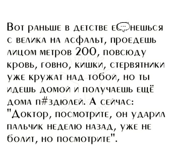 Вот РАНЬШЕ в АНСШЕ НЕШЬСЯ с выикд нд Асфмьт проемшь АИЦОМ миров 200 ПОВСЮАУ кровь говно кишки сшрвятники ужк кружм НАА тобои но ты ИДЕШЬ домой и ПОАУЧАЕШЬ ЕЩЁ ДОМА П3ДЮЕИ А СЕЙЧАС Аоктор посмотрит он УДАРИА пмьчик НЕАЕМО НАЗАД ужс НЕ бОАит но посмотрите