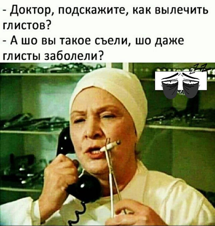 Доктор подскажите как вылечить глистов А шо вы такое съели шо даже глисты заболели