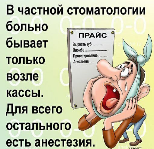В частной стоматологии больно бывает только возле кассы для всего остального есть анестезия