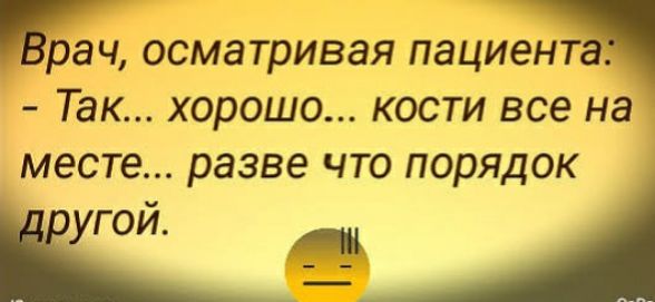рач осматривая пациента Так хорошо кости все на месте разве что порядок ііугой