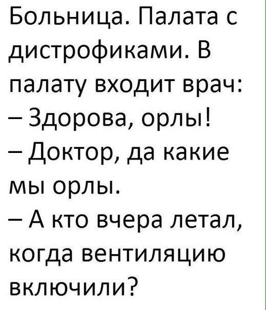Больница Палата с дистрофиками В палату входит врач Здорова орлы Доктор да какие мы орлы А кто вчера летал когда вентиляцию включили