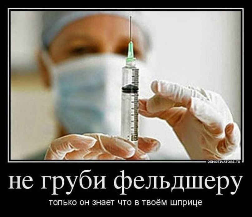 поют из че не гРубИ фельдшеру ТОЛЬКО ОН ЭНЗЕТ ЧТО В ТБОёМ шприце