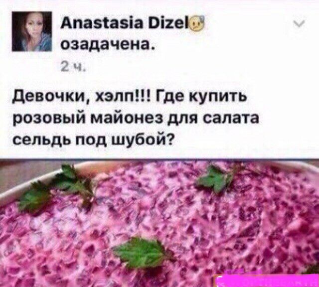 Апазіавіа Вігепд озадачена 2 ч девочки хэлп Где купить розовый майонез для салата сельдь под шубой