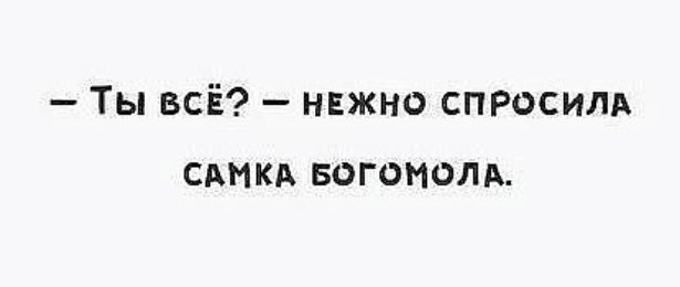 Ты всЁ нвжно спросим сдмкд вогомолд