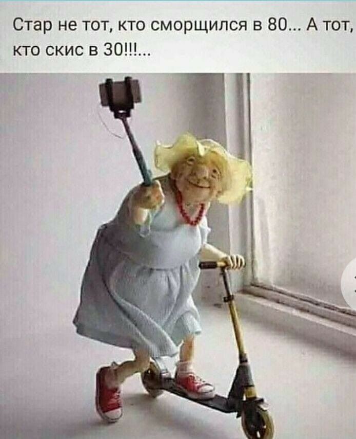 Стар не тот кто сморщипся в 80 А тот кто скис в ЗОШ