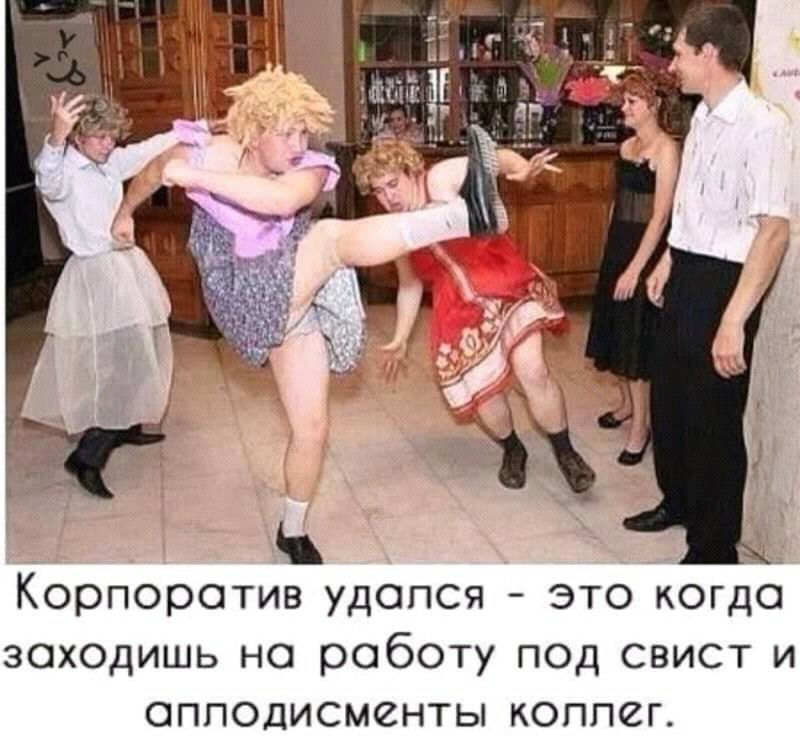 Корпоратив удапся это когда заходишь на роботу под свист и аплодисменты коппег